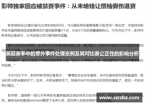 英超赛季中的意外事件处理案例及其对比赛公正性的影响分析