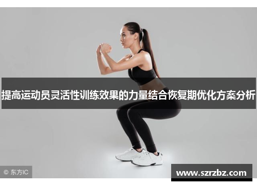 提高运动员灵活性训练效果的力量结合恢复期优化方案分析