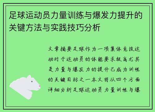 足球运动员力量训练与爆发力提升的关键方法与实践技巧分析