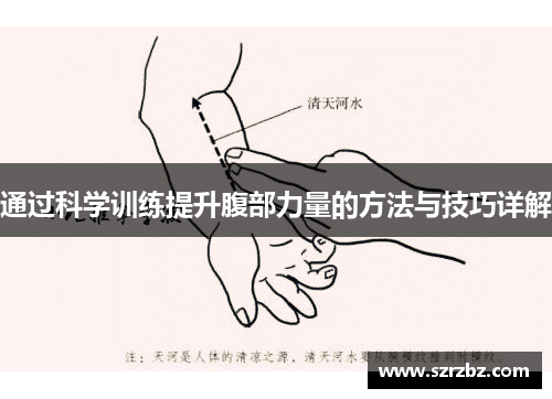 通过科学训练提升腹部力量的方法与技巧详解