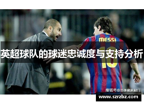 英超球队的球迷忠诚度与支持分析