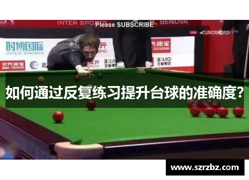 如何通过反复练习提升台球的准确度？