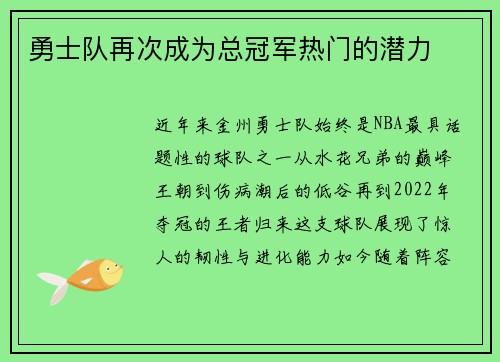 勇士队再次成为总冠军热门的潜力