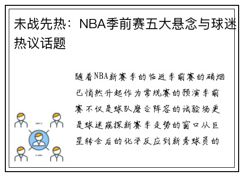 未战先热：NBA季前赛五大悬念与球迷热议话题