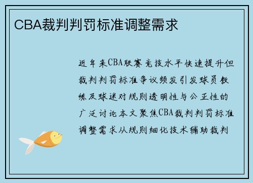 CBA裁判判罚标准调整需求