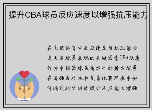 提升CBA球员反应速度以增强抗压能力