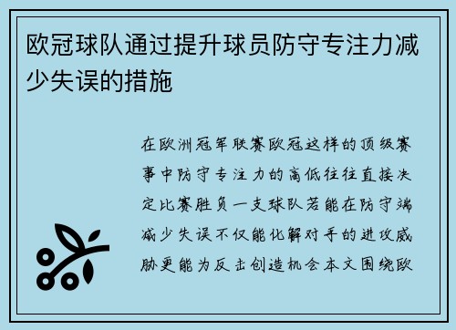 欧冠球队通过提升球员防守专注力减少失误的措施