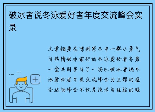 破冰者说冬泳爱好者年度交流峰会实录