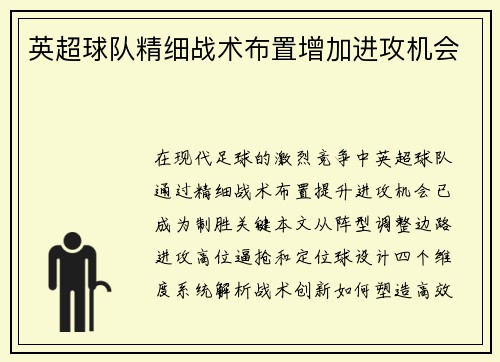 英超球队精细战术布置增加进攻机会