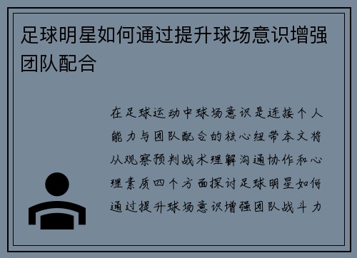 足球明星如何通过提升球场意识增强团队配合
