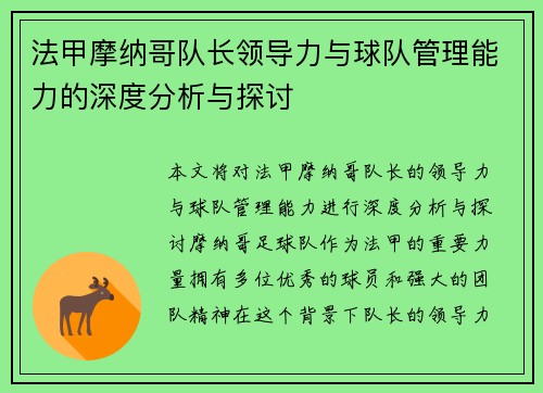法甲摩纳哥队长领导力与球队管理能力的深度分析与探讨