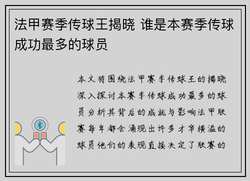 法甲赛季传球王揭晓 谁是本赛季传球成功最多的球员