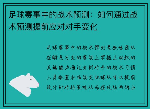 足球赛事中的战术预测：如何通过战术预测提前应对对手变化