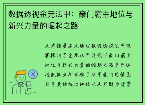 数据透视金元法甲：豪门霸主地位与新兴力量的崛起之路