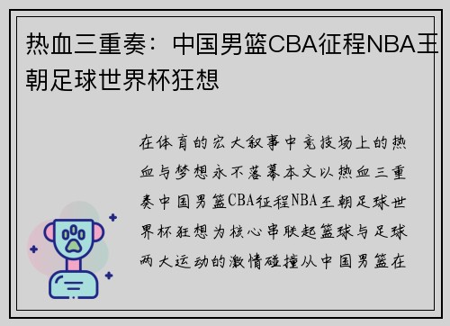 热血三重奏：中国男篮CBA征程NBA王朝足球世界杯狂想