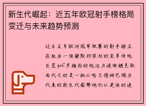 新生代崛起：近五年欧冠射手榜格局变迁与未来趋势预测