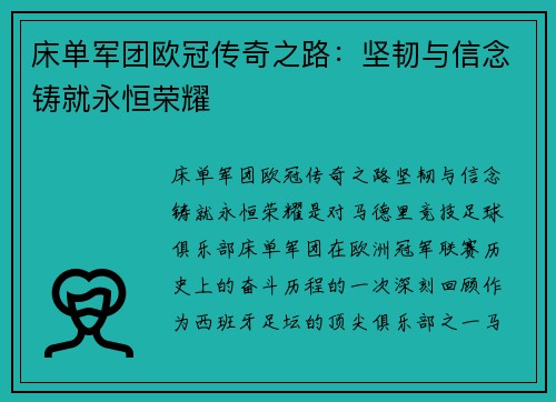 床单军团欧冠传奇之路：坚韧与信念铸就永恒荣耀