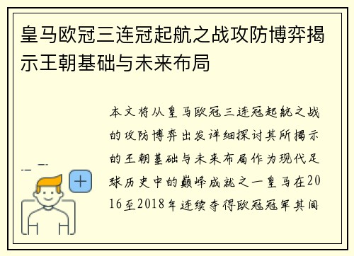 皇马欧冠三连冠起航之战攻防博弈揭示王朝基础与未来布局