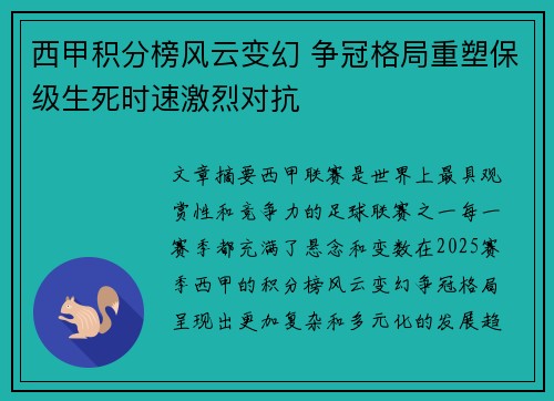 西甲积分榜风云变幻 争冠格局重塑保级生死时速激烈对抗