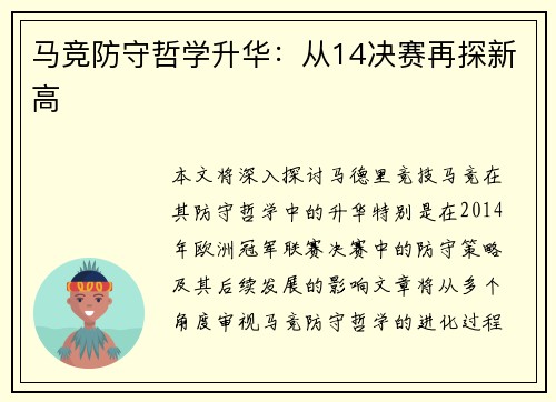 马竞防守哲学升华：从14决赛再探新高
