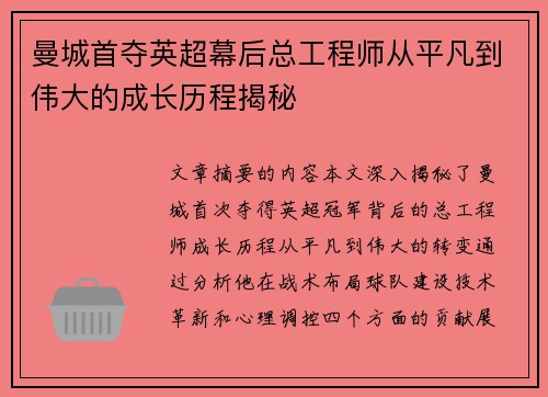 曼城首夺英超幕后总工程师从平凡到伟大的成长历程揭秘