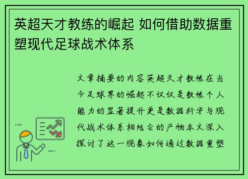 英超天才教练的崛起 如何借助数据重塑现代足球战术体系