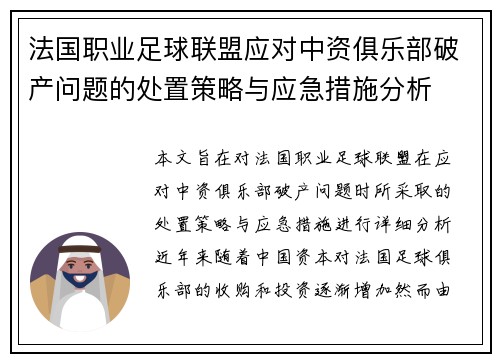 法国职业足球联盟应对中资俱乐部破产问题的处置策略与应急措施分析