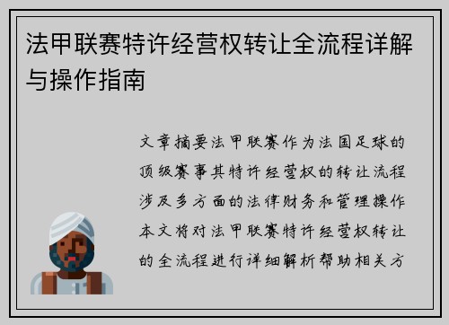 法甲联赛特许经营权转让全流程详解与操作指南