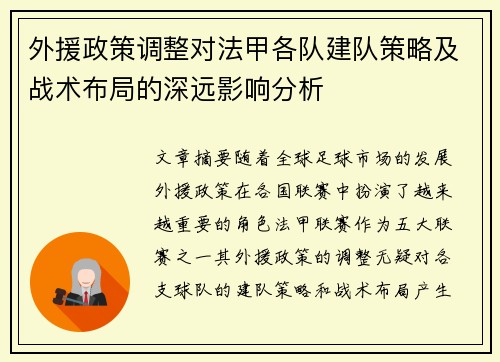 外援政策调整对法甲各队建队策略及战术布局的深远影响分析