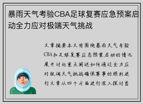 暴雨天气考验CBA足球复赛应急预案启动全力应对极端天气挑战