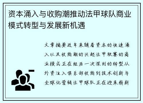 资本涌入与收购潮推动法甲球队商业模式转型与发展新机遇