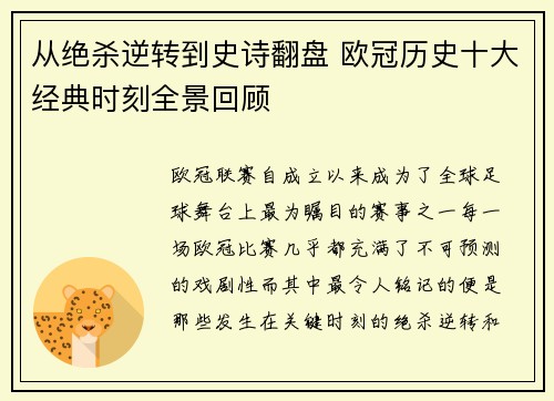 从绝杀逆转到史诗翻盘 欧冠历史十大经典时刻全景回顾