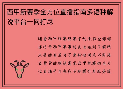 西甲新赛季全方位直播指南多语种解说平台一网打尽