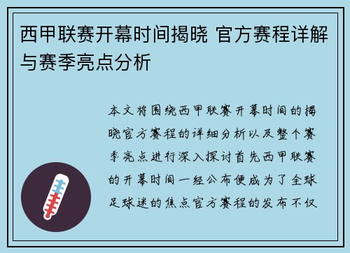 西甲联赛开幕时间揭晓 官方赛程详解与赛季亮点分析