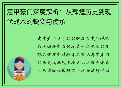 意甲豪门深度解析：从辉煌历史到现代战术的蜕变与传承