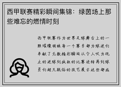 西甲联赛精彩瞬间集锦：绿茵场上那些难忘的燃情时刻