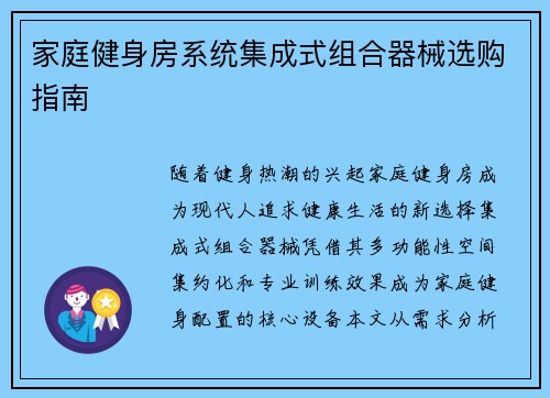 家庭健身房系统集成式组合器械选购指南