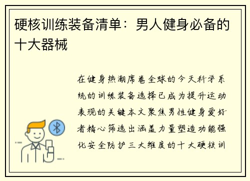 硬核训练装备清单：男人健身必备的十大器械