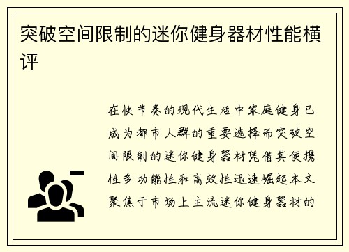 突破空间限制的迷你健身器材性能横评