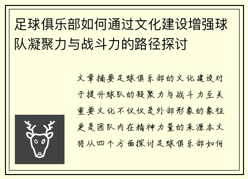 足球俱乐部如何通过文化建设增强球队凝聚力与战斗力的路径探讨