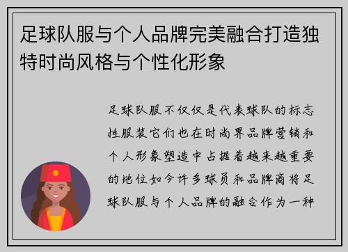 足球队服与个人品牌完美融合打造独特时尚风格与个性化形象