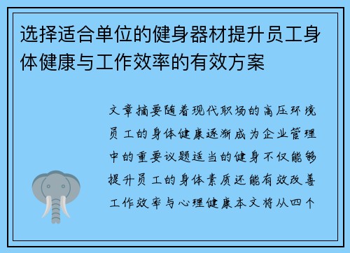 选择适合单位的健身器材提升员工身体健康与工作效率的有效方案