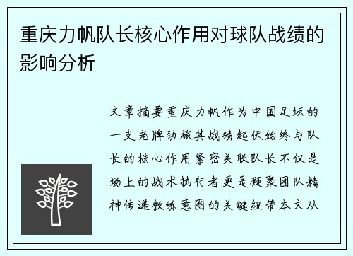 重庆力帆队长核心作用对球队战绩的影响分析
