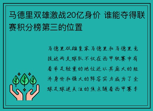 马德里双雄激战20亿身价 谁能夺得联赛积分榜第三的位置