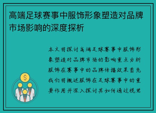 高端足球赛事中服饰形象塑造对品牌市场影响的深度探析