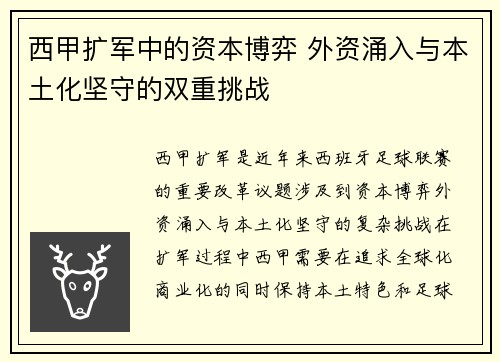 西甲扩军中的资本博弈 外资涌入与本土化坚守的双重挑战
