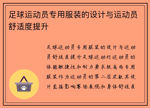 足球运动员专用服装的设计与运动员舒适度提升