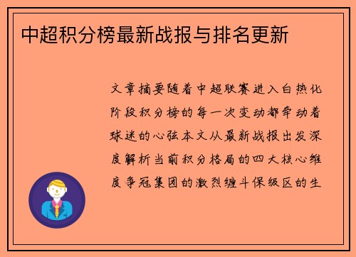 中超积分榜最新战报与排名更新