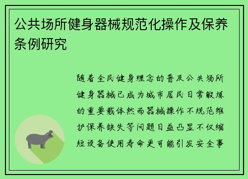 公共场所健身器械规范化操作及保养条例研究