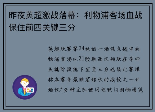 昨夜英超激战落幕：利物浦客场血战保住前四关键三分